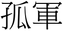 孤軍 (宋體矢量字庫)