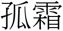 孤霜 (宋体矢量字库)