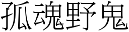 孤魂野鬼 (宋體矢量字庫)