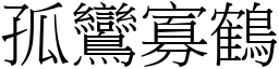 孤鸞寡鹤 (宋体矢量字库)