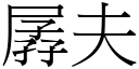 孱夫 (宋體矢量字庫)