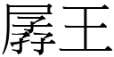 孱王 (宋体矢量字库)