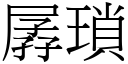 孱琐 (宋体矢量字库)