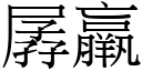 孱羸 (宋体矢量字库)