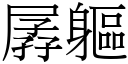 孱躯 (宋体矢量字库)