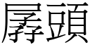 孱頭 (宋體矢量字庫)