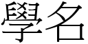 学名 (宋体矢量字库)