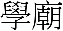 學廟 (宋體矢量字庫)