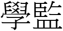 學監 (宋體矢量字庫)