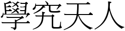 學究天人 (宋體矢量字庫)