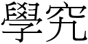 學究 (宋體矢量字庫)