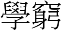 學窮 (宋體矢量字庫)