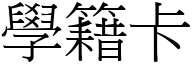 学籍卡 (宋体矢量字库)