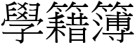 学籍簿 (宋体矢量字库)