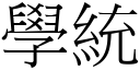 學統 (宋體矢量字庫)