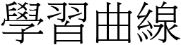 学习曲线 (宋体矢量字库)