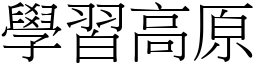 學習高原 (宋體矢量字庫)