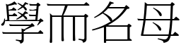 學而名母 (宋體矢量字庫)