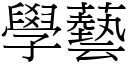 学艺 (宋体矢量字库)