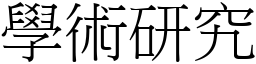 學術研究 (宋體矢量字庫)