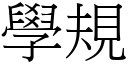 學規 (宋體矢量字庫)