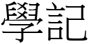 學記 (宋體矢量字庫)