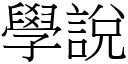 學說 (宋體矢量字庫)