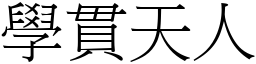 学贯天人 (宋体矢量字库)