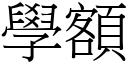 学额 (宋体矢量字库)