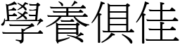 學養俱佳 (宋體矢量字庫)