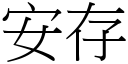 安存 (宋体矢量字库)