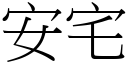 安宅 (宋体矢量字库)