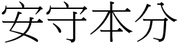 安守本分 (宋體矢量字庫)