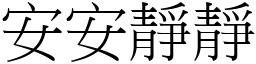 安安静静 (宋体矢量字库)