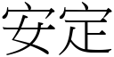 安定 (宋體矢量字庫)