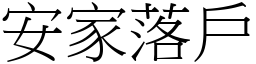 安家落戶 (宋體矢量字庫)