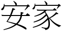 安家 (宋体矢量字库)