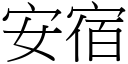 安宿 (宋体矢量字库)