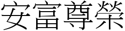 安富尊荣 (宋体矢量字库)