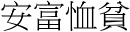 安富恤贫 (宋体矢量字库)