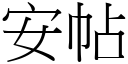 安帖 (宋体矢量字库)