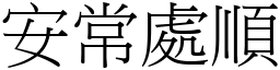 安常處順 (宋體矢量字庫)