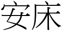 安床 (宋体矢量字库)