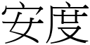 安度 (宋体矢量字库)