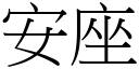 安座 (宋体矢量字库)