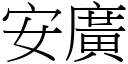 安广 (宋体矢量字库)