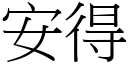 安得 (宋体矢量字库)