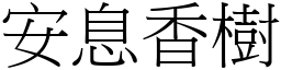 安息香树 (宋体矢量字库)