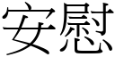 安慰 (宋体矢量字库)