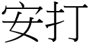 安打 (宋体矢量字库)